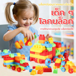 บล็อคตัวต่อ 150~440 ชิ้นพร้อมกล่องช่วยเสริมพัฒนาการสร้างความคิดของเล่นเด็ก Toys สร้างเสริมพัฒนาการเด็กของเล่นสำหรับเด็ก