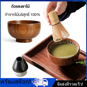 [Nimman] ชามไม้ ถ้วยมัทฉะ อุปกรณ์ชงชา แบบญี่ปุ่น