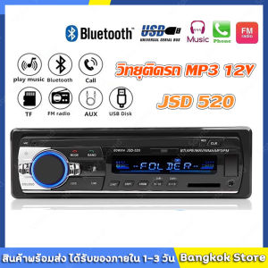 มีสต็อกพร้อมส่งจากไทย🔥JSD 520 1 Din วิทยุติดรถ MP3 เครื่องเล่น 12V บลูทูธ เครื่องเสียงรถ เพาเวอร์แอมป์ เครื่องเสียงรถยนต์ Bluetooth MP3 Aux / USB / SD / AUX / FM / TF รถวิทยุ วิทยุmp3 usbบลูทูธ JSD-520