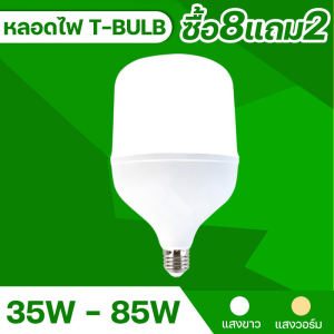 หลอดไฟ ซื้อ8แถม2 LED HighBulb light หลอด LED ขั้ว E27หลอดไฟ E27 35W 45W 65W 85W หลอดไฟ LED สว่างนวลตา