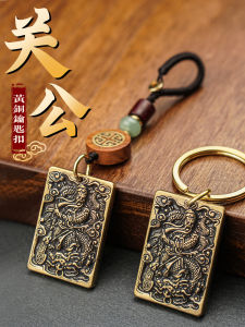 ใช้สร้อยคอจี้ทองเหลืองบริสุทธิ์กวนกงสําหรับผู้ชายกุญแจรถทอทําด้วยมือและอุปกรณ์เสริมกระเป๋าในสไตล์ลมแห่งชาติ