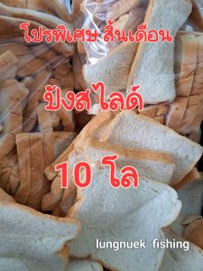 💥โปรร้อนแรง💥ขนมปังสไลด์(10 กิโล) ขนมปังแผ่น/ปั่น ขนมปังเลี้ยงปลา