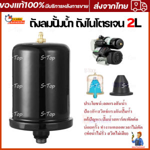 \*\* ถังแรงดัน 2 ลิตร ปั๊มเปลือย ปั๊มหอยโข่ง ถังลมปั้มน้ำ ถังลมไนโตรเจน ถังในโตรเจน ถังไนโตรเจน แท้ Fujika Mitsu Hitachi ITC Kanto Clinton ถังแรงดัน ราคา 3,000 ฿