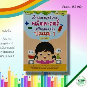 หนังสือ เด็ก และสื่อการเรียนรู้ เด็กเก่ง ตะลุยโจทย์ คณิตศาสตร์ เตรียมสอบ เข้าประถม 1 : คู่มือเรียน คู่มือเตรียมสอบ คณิตศาสตร์ ป.1 เรียนรู้จำนวน เรียนรู้ตัวเลข