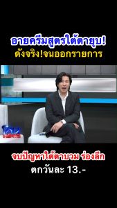 Yanhee Recovery Eye Serum เซรั่มลดรอยคล้ำใต้ตา บำรุงรอบดวงตา ริ้วรอยรอบดวงตา มอยเจอไรเซอร์ ยันฮี