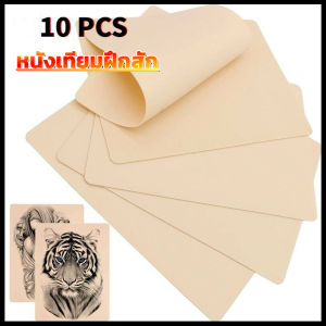 10ชิ้น หนังเทียมฝึกสัก หนังเทียมสัก แผ่นหนังเทียมเพื่อใช้ฝึก หนังสักเทียมผิวปลอมสําหรับฝึกงานสักทุกชนิด