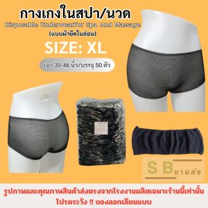 ✅🌟กางเกงในใช้แล้วทิ้ง🌟✅ กางเกงในใส่นวดและสปา ขนาดXL เอว34-46นิ้ว บรรจุแพค50ชิ้น
