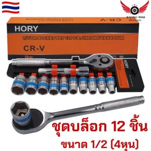 RC1988⚡ พร้อมส่ง💯 ชุดเครื่องมือ ประแจ ชุดบล็อก 12 ชิ้น ขนาด 1/2 (4หุน)ชุดประแจ ประแจ ซ่อมรถมอเตอร์ไซค์ จักรยาน ชุดเครื่องมือช่างขนาดพกพา