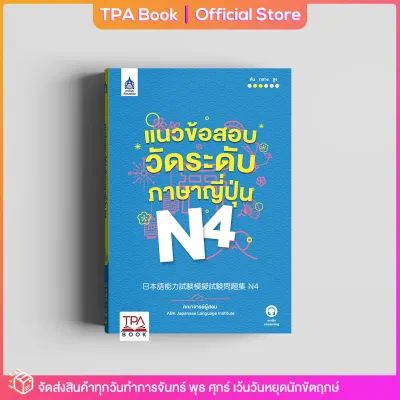 แนวข้อสอบวัดระดับภาษาญี่ปุ่น N4 (new cover) | TPA Book Official Store by สสท ภาษาญี่ปุ่น เตรียมสอบวัดระดับ JLPT N4