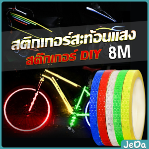 JeDa DIY สติกเกอร์สะท้อนแสง สําหรับติดตกแต่งรถจักรยาน สติ๊กเกอร์ตกแต่ง Reflective Tape