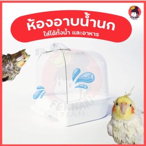 ห้องอาบน้ำนก อุปกรณ์อาบน้ำนก กันเลอะเทอะ กันรั่วซึม ทนต่อการกัด