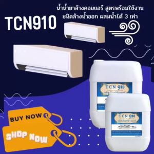 TCN9 น้ำยาล้างแอร์ ชนิดขจัดคราบหนักสะสม คราบเมือก คราบน้ำมัน ฝุ่นตะกรัน ฝังแน่น ชนิดล้างน้ำออก ผสมน้ำเพิ่มได้ 3-4 เท่า