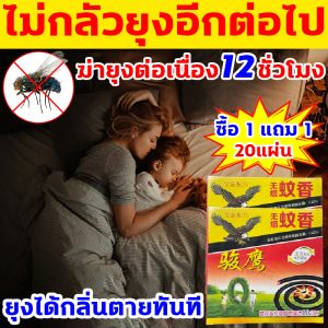 ฆ่ายุงได้อย่างมีประสิทธิภาพภาย 1000 เมตร ยาจุดกันยุง ได้20แผ่น ซื้อ1แถม1 ยากันยุงแบบขด ยุงได้กลิ่นตายทันที ยากันยุงแบบจุด ผลิตจากวัสดุธรรมชาติ สูตรใหม่เข้มข้น ยาจุดกันยุงขด ฆ่ายุงต่อเนื่อง 12 ชั่วโมง ที่ใส่ยากันยุง ยากันยุงสมุน