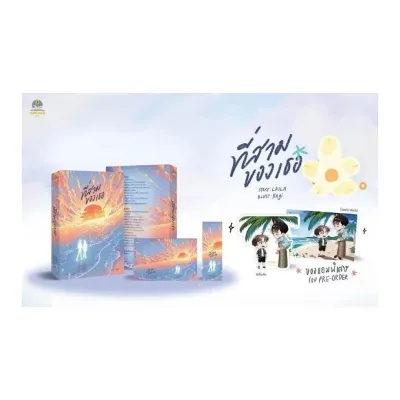 (Pre-order เริ่มจัดส่งออกวันที่ 20 เมษายน) ขายนิยายมือหนึ่ง ที่สามของเธอ + ของแถมรอบจอง (ฉบับปรับปรุง) ราคา 489 บาท