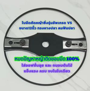 ใบมีดตัดหญ้าซิ่งรุ่นอัพเกรด V5 (หมดปัญหาหญ้าติดขอบมีด) ขนาด12นิ้ว ทรงหางปลา คมฟันปลา