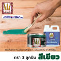 สีย้อมไม้สีเขียว และ น้ำมันซักแห้ง "ตรา3ลูกปืน" จัดชุด..เมื่อผสมแล้ว.ทาได้เลย - สีย้อมโชว์ลายไม้ สีเขียวสวย เกาะเนื้อไม้ดีเยี่ยม ผลิตในไทย ส่งไว (มีใบกำกับภาษี). 