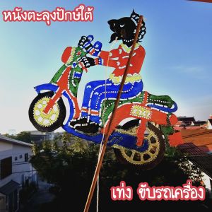 หนังตะลุงปักษ์ใต้ หนังลุง ไอ้เท่ง ไอ้ยอดทอง พร้อมไม้เชิดเล่นได้จริง ของฝากเมืองคอน ส่งตรงจากนครศรีธรรมราช ถ่ายจากของจริง