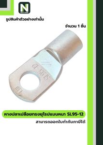 หางปลาทองแดงเปลือยอย่างหนา SL95-12 / Cable Lugs LIB SL95-12 1ชิ้น "LIB"