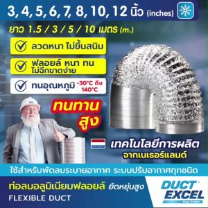 Duct Excel ท่อลมอลูมิเนียมฟอยล์ ชนิดยืดหยุ่นสูง + เข็มขัด ขนาด 4 5 6 นิ้ว ท่อลม ท่อดูดควัน ท่อดูดอากาศ ท่อระบายอากาศ ท่อลมระบายอากาศ ท่อเฟล็ก ท่อฟอยด์ ท่ออลูมิเนียมฟอยล์ ท่อลมอ่อน ท่อลมอลูมิเนียมฟอยล์