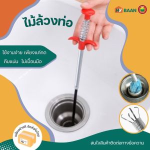 ไม้ล้วงท่อ 58cm ที่คีบผม มีอุปกรณ์ที่ช่วยล้างน้ำ ไม้ดักเส้นผม สปริง ล้วงท่อ ตัวล้วงท่อ งูเหล็ก ล้วงท่อ แก้ท่อตัน มิตสห Hybaan