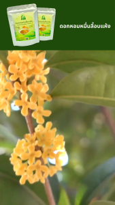 ดอกหอมหมื่นลี้อบแห้ง ตราไร่กฤติยา (Dried Osmanthus Flower) เกรดพรีเมี่ยม