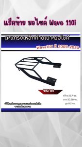 อะไหล่แต่งมอเตอร์ไซค์ทนทาน แร็คท้าย Honda Wave 110i ปี 2009-2020 อุปกรณ์แต่งมอเตอร์ไซค์ ขายดีติดอันดับ ฮิตมาก จัดส่งไว มีบริการเก็บเงินปลายทาง ผลิตในประเทศไทย