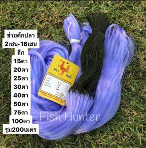 ตาข่ายดักปลา200เมตร 2เซน-16เซนใยบัว 0.15 ลึก20/30/40/50/75/100ตา (มีคร้าวบนพร้อมใช้งาน)