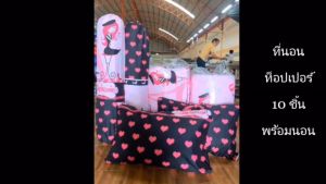 ท็อปเปอร์6ฟุตชุด10ชิ้นTopper6ฟุตพร้อมนอน ชุดใหญ่มีหมอนมีผ้านวม เกรดโรงแรม หนา 4นิ้ว ลายทั่วไป ใยขนห่านเทียม2 ชั้น มีบริการปลายทาง