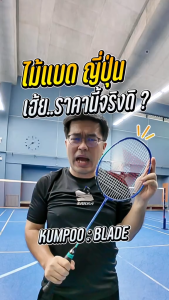 ไม้แบดมินตัน Kumpoo รุ่น BLADE (4u) แถมเอ็น+พันด้าม+ซองกำมะหยี่ฟรี