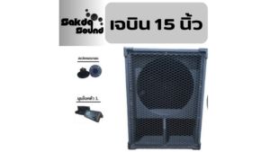 ตู้ซับเบส15นิ้ วLGS JABIN งานตัดCNC ตู้เปล่า ราคาต่อใบละส่งด่วนทุกวัน