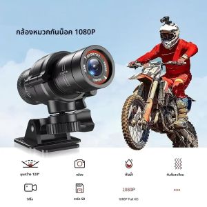 กล้องจักรยานขนาดเล็ก HD 1080P กันน้ำ กล้องบันทึกวิดีโอสำหรับมอเตอร์ไซค์ กล้องแอคชั่นวิดีโอ กล้องดิจิตอลสำหรับกีฬา กล้องติดหมวกกันน็อค กล้องบันทึกวิดีโอสำหรับจักรยานเสือภูเขา