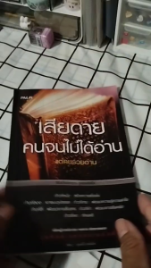หนังสือ เสียดายคนจนไม่ได้อ่านแต่คนรวยอ่าน I เขียนโดย พัชระ มนต์เมือง - 59