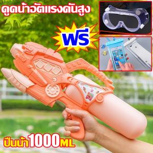 หนังสือ ปืนฉีดน้ำแรง ยิงไกล จูเยอะ 1000ML เป็นปืนฉีดน้ำเด็กสงกรานต์ ดื่มด้วยการฉีดน้ำแรง ทำให้ดูดน้ำอัตแรงดันสูง ปรับปรุงประสบการณ์สุขภาพ
