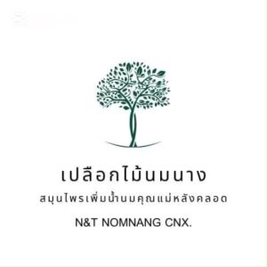 1 กิโลกรัม 139 บาท สมุนไพร เพิ่มน้ำนมคุณแม่หลังคลอด, เปลือกไม้นมนาง