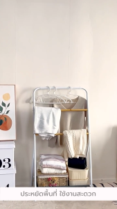 ราวแขวน 3 ชั้นอเนกประสงค์ พร้อมชั้นวางของ สไตล์มินิมอล