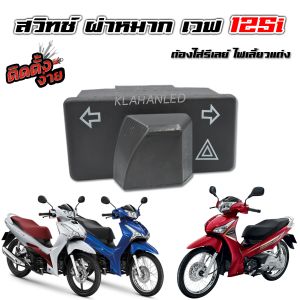 สวิทช์ ไฟเลี้ยว ผ่าหมาก Honda Wave 125i ตัวใหม่ล่าสุด 2026 และมีครบทุกปี เวฟ 125i ปลาวาฬ