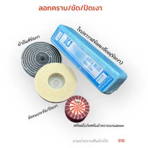 เคเจชุดไขปลาวาฬลอกคราบขัดเงาปัดเงาเหล็ก สแตนแลส โลหะ อุปกรณ์ชุดขัดปัดเงา เครื่องมือช่าง