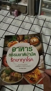 หนังสือ อาหารธรรมชาติบำบัดรักษาทุกโรค I เขียนโดย ธีระวุฒิ ปัญญา