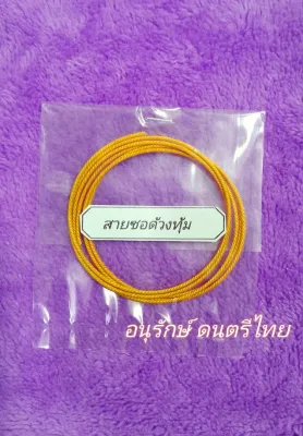 สายซอด้วง เอก-ทุ้ม ทำจากไหมควั่นเกลียว