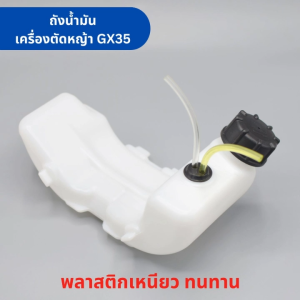 ถังน้ำมัน เครื่องตัดหญ้า GX35 เครื่องตัดหญ้า 4 จังหวะ อะไหล่เครื่องตัดหญ้า