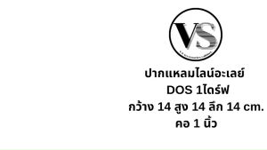 ปากเดี่ยวไลอาเรย์12นิ้ว DOS รุ่น VS59 รู1นิ้ว ABS