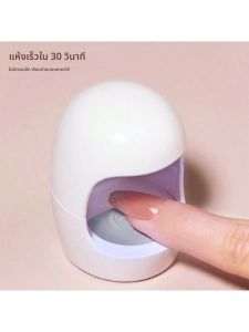 โคมไฟเล็บรูปตัว Q ขนาดเล็กสีขาว เครื่องเป่าเล็บ UV/LED เครื่องเป่าเล็บเจลเล็บแห้งเร็ว สําหรับเล็บในบ้าน DIY