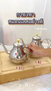 CMA กาชงชาสแตนเลส สวยหรู Palace Pot Stainless Steel มี 2 ขนาดให้เลือก 1.2L-1.8L