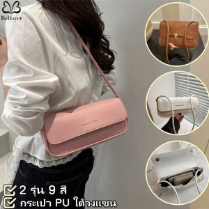Belfoyer กระเป๋าใต้วงแขนหวานสไตล์เกาหลีกระเป๋าสะพายหนัง PU สีทึบกระเป๋าแฟชั่นลำลองกระเป๋า Fagan Sense ขั้นสูง