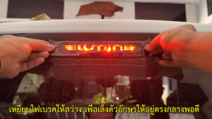 Lumin สติกเกอร์เคฟลาร์ติดไฟเบรค เจาะทะลุเห็นไฟเป็นตัวอักษร #Lumin #สติกเกอร์ติดรถ