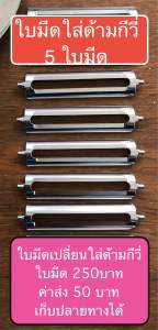 ใบมีดกีวี่ สำหรับเปลี่ยนกับด้ามกีวี่ ชุดทดลอง 5 ใบมีด 250 บาท