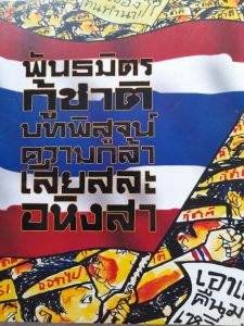 หนังสือมือสอง ใหม่เอี่ยม พันธมิตรกู้ชาติ บทพิสูจน์ ความกล้า เสียสละ อหิงสา