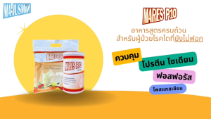 มาเลส พี 10 MARES P10 ขนาด 1000 กรัม สำหรับผู้ป่วยโรคไตเรื้อรังระยะ 3B 4-5 ที่ไม่ฟอกไต ดื่มทดแทนมื้ออาหาร ควบคุมปริมาณของโปรตีนและควบคุมปริมาณโซเดียม โพแทสเซียม ฟอสฟอรัส