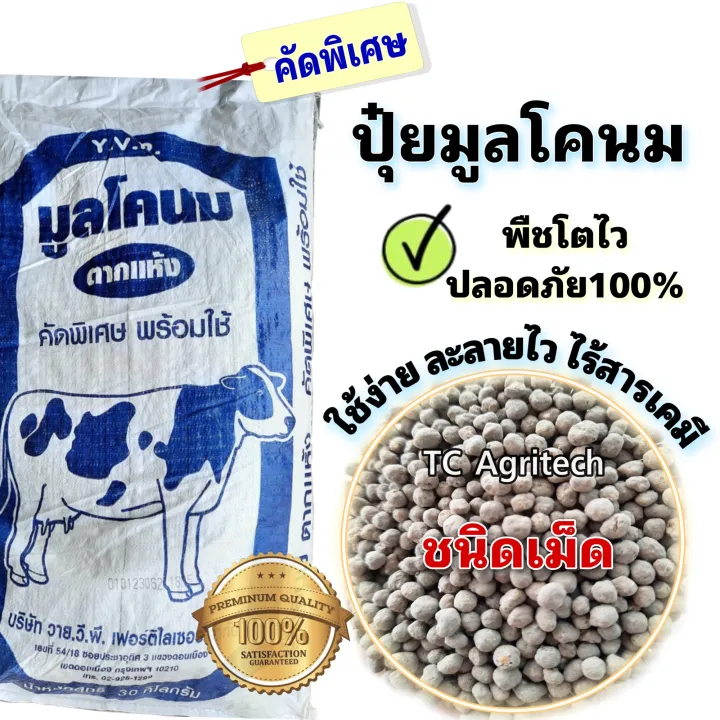 ปุ๋ยมูลโคนมคัดพิเศษชนิดเม็ด 1 กก. สำหรับบำรุงดิน