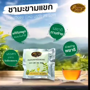 ชามะขามแขก ปรับระบบขับถ่ายให้เป็นปกติ ท้องผูก บรรจุ 25 ซอง เรือนไม้หอม